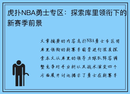 虎扑NBA勇士专区：探索库里领衔下的新赛季前景