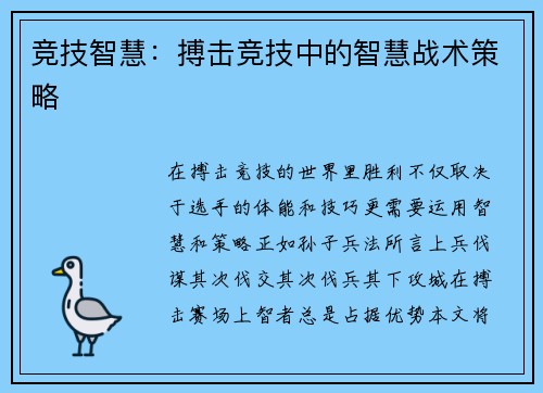 竞技智慧：搏击竞技中的智慧战术策略