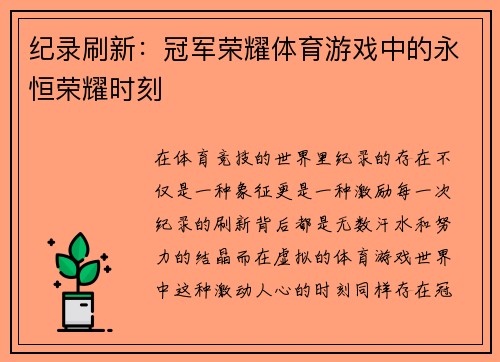 纪录刷新：冠军荣耀体育游戏中的永恒荣耀时刻