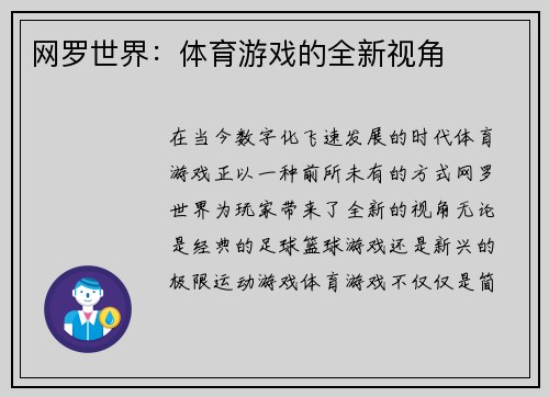 网罗世界：体育游戏的全新视角