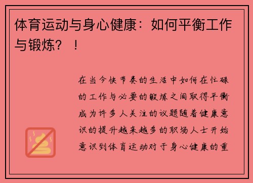 体育运动与身心健康：如何平衡工作与锻炼？ !