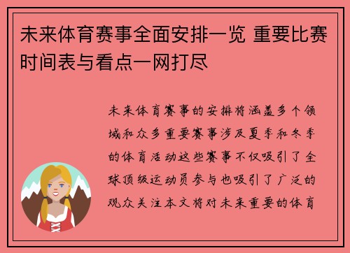 未来体育赛事全面安排一览 重要比赛时间表与看点一网打尽