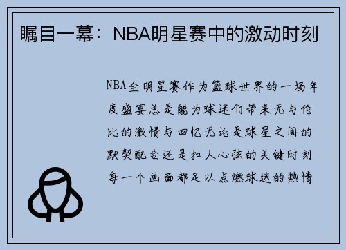 瞩目一幕：NBA明星赛中的激动时刻