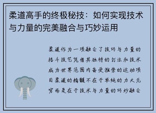 柔道高手的终极秘技：如何实现技术与力量的完美融合与巧妙运用