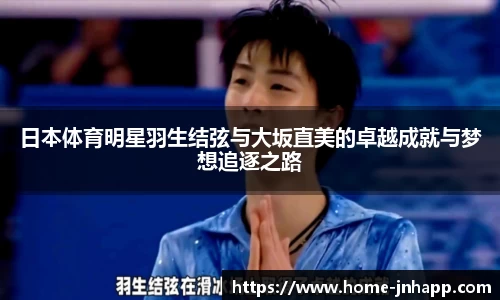 日本体育明星羽生结弦与大坂直美的卓越成就与梦想追逐之路