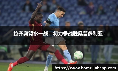 拉齐奥背水一战，将力争战胜桑普多利亚！