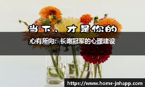 心有所向：长跑冠军的心理建设