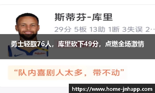 勇士轻取76人，库里砍下49分，点燃全场激情