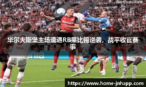 华尔夫斯堡主场遭遇RB莱比锡逆袭，战平收官赛事