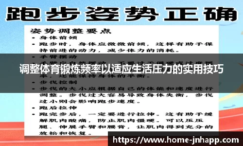调整体育锻炼频率以适应生活压力的实用技巧