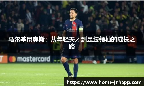 马尔基尼奥斯：从年轻天才到足坛领袖的成长之路