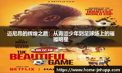 迈尼昂的辉煌之路：从青涩少年到足球场上的璀璨明星